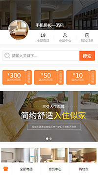 酒店商城模板缩略图