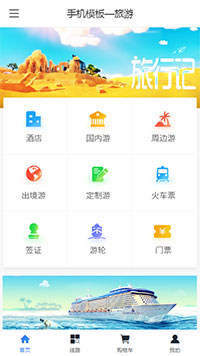 旅游票务模板缩略图