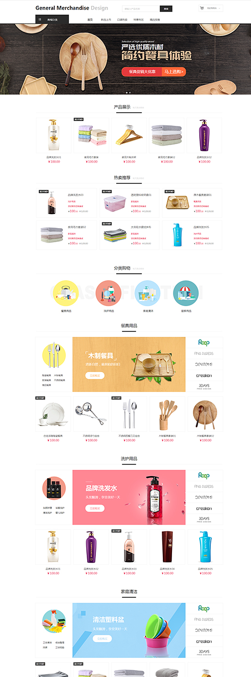 日用百货模板缩略图