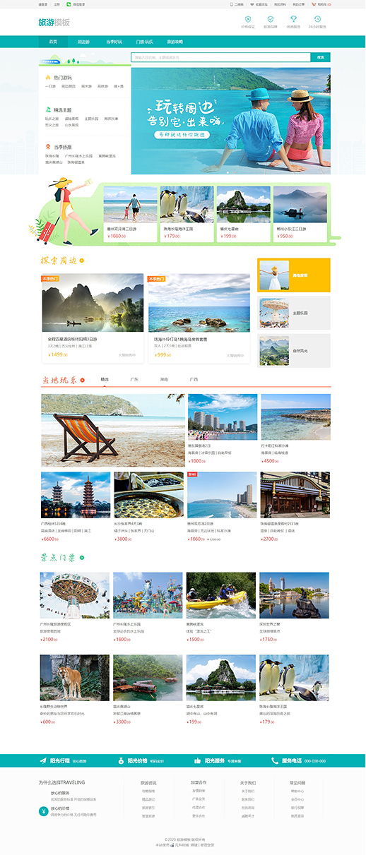 旅游票务模板缩略图
